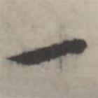 韩道亨写的行书一