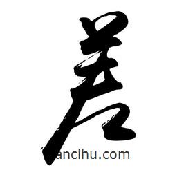 差書法圖片