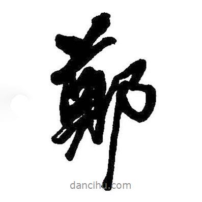 鄭書法圖片