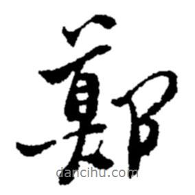 鄭書法圖片