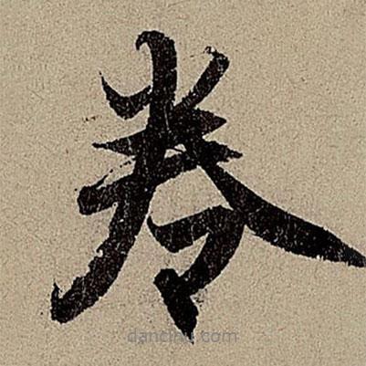 趙孟頫寫的行書卷