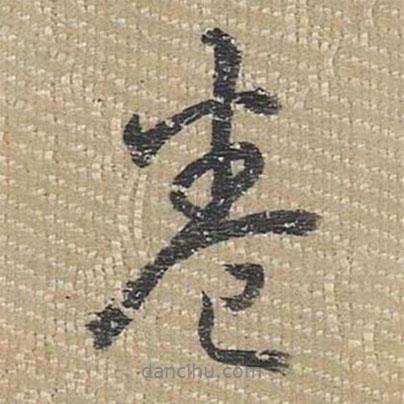 乾隆寫的行書(shū)卷