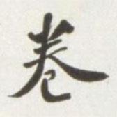 卷書法圖片
