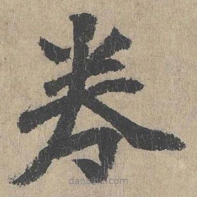 卷書法圖片