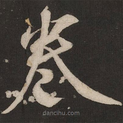 米友仁寫的行書(shū)卷