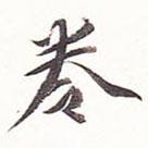 王文治寫的行書卷