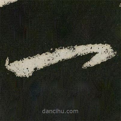 王羲之寫的行書一