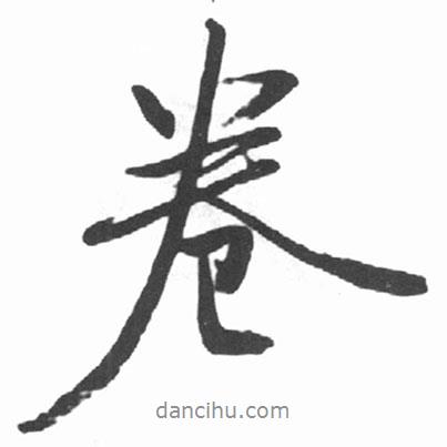 卷書法圖片