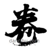 趙之謙寫的行書卷