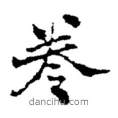 鄭板橋?qū)懙男袝?  border=0></div><p>鄭板橋?qū)懙男袝?br>出自:鄭板橋書法字典</p></div><div   id=