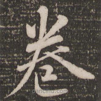 蔡景行寫的行書卷