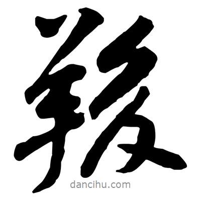 羧書法圖片