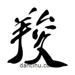 羧書法圖片
