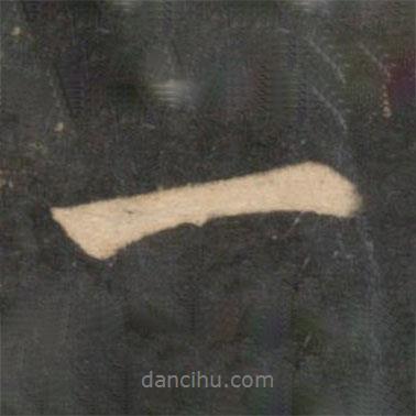 薛紹彭寫的行書一