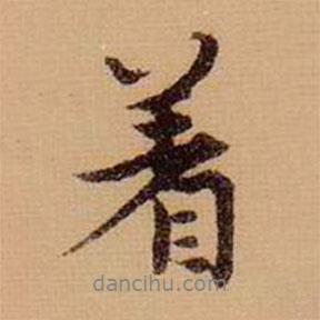 著書法圖片