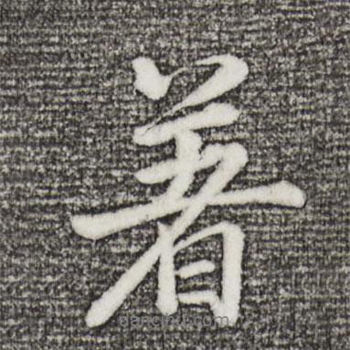 著書法圖片