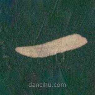 何氏写的行书一