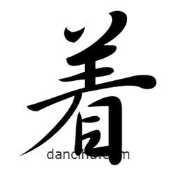 日本寫的行書著