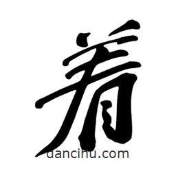 著書法圖片