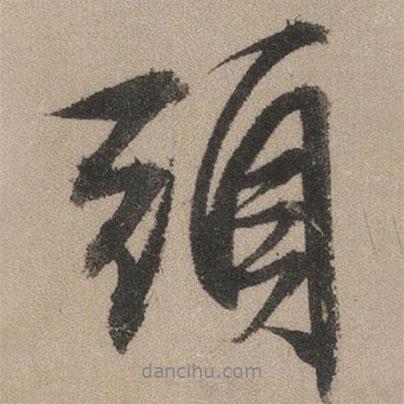 文征明寫的行書頭