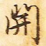 開書法圖片