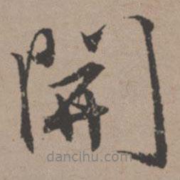 開(kāi)書(shū)法圖片