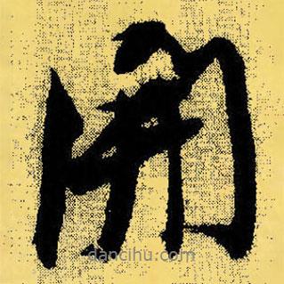 倪元璐寫的行書開