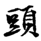 頭書法圖片