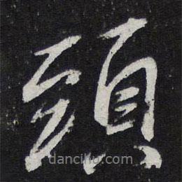 陳兆侖寫的行書頭
