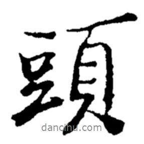 鄭板橋?qū)懙男袝?shū)頭