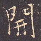 褚遂良寫的行書開
