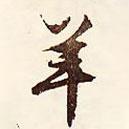 羊書法圖片
