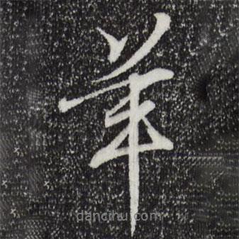 羊書(shū)法圖片