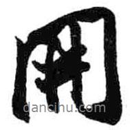 米芾寫的行書開