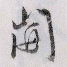 開書法圖片