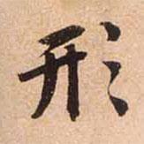 形書法圖片