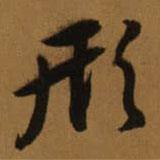 形書法圖片