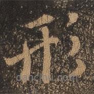 王羲之寫的行書形