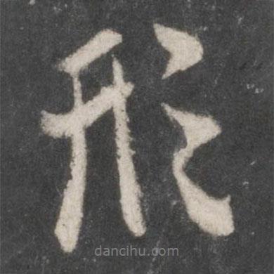 形書法圖片