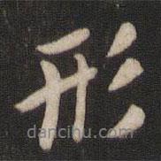 形書法圖片