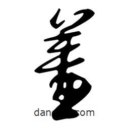 羞書(shū)法圖片
