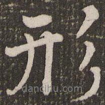 形書法圖片