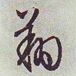 翔書法圖片