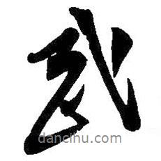 吳昌碩寫的行書武