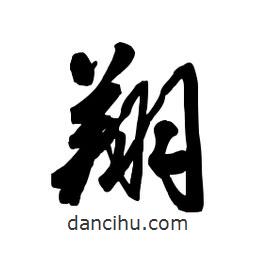 翔書法圖片