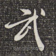 徐守和寫的行書武