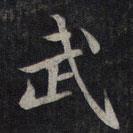武書法圖片