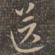 送書法圖片