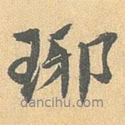 琊書法圖片