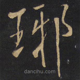 琊書法圖片